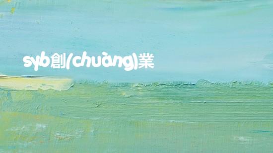 syb創(chuàng)業(yè)計(jì)劃書(shū)餐飲小吃？（syb創(chuàng)業(yè)計(jì)劃書(shū)小餐館）